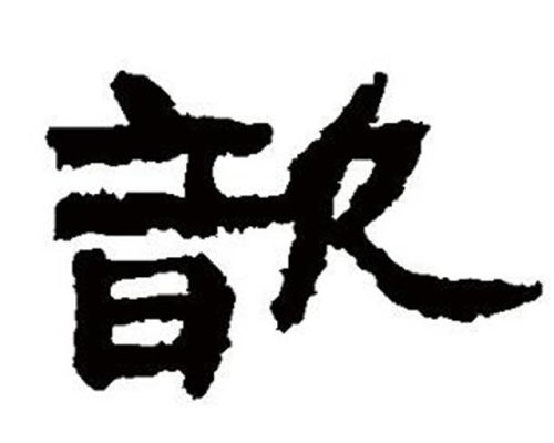  起名用歆字寓意好吗,如何帮宝宝取个好名字