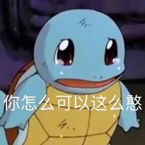 找工作好难表情包杰尼龟