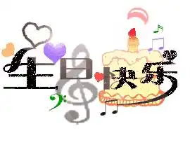  表情生日快乐图片生日蛋糕图片祝福生日快乐