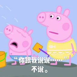  小猪佩奇表情包你想不想,不想