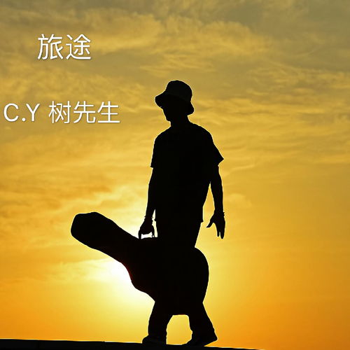  旅途阿树高音质在线试听旅途歌词歌曲下载酷狗音乐