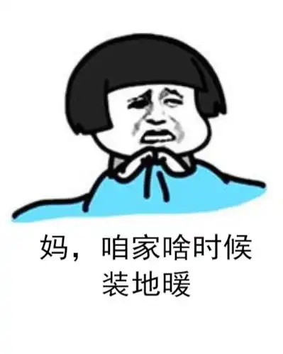  反季装地暖好处多,准备充分,省钱省心