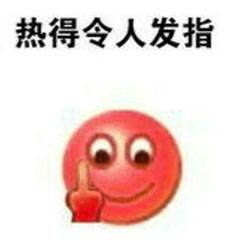  天气热表情包