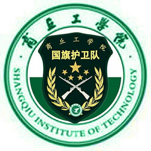  商丘工学院国旗护卫队