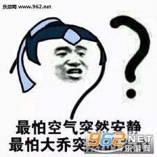  王者荣耀大乔表情包大乔送你回家表情包无水印下载乐游网游戏下载