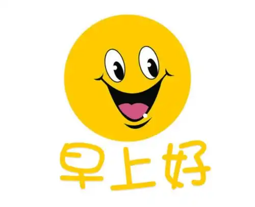 早早上好表情包守夜