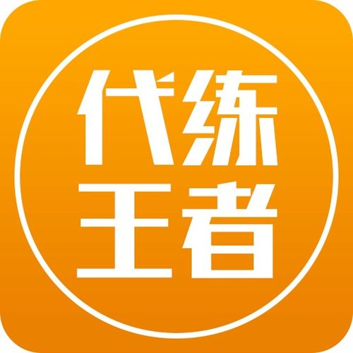  代练帮app下载安装2024最新正版手机免费下载25pp