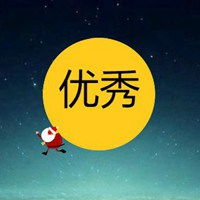  带优秀两个字的头像我很优秀文字头像