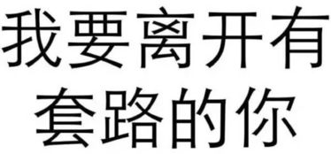  套路都太深,哪个才是真