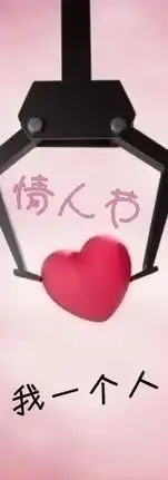  情人节要到了,来挑选属于你的情人节表情吧