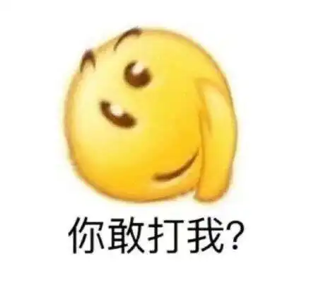 那我不要了表情包阴阳怪