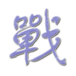  陈永冲繁体字的微信头像图片微信头像图片大全