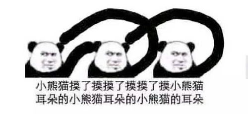  小熊猫摸耳朵什么意思是个表情包