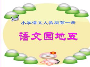  语文园地五课件