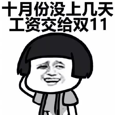  当别人问你工资哪去了,你就发这个给他