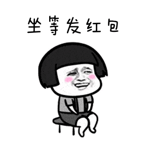  蘑菇头关于红包的表情包合集谢谢老板的大红包