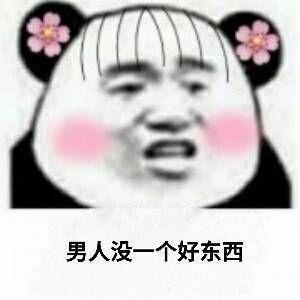  如何看待男人没一个好东西这句话