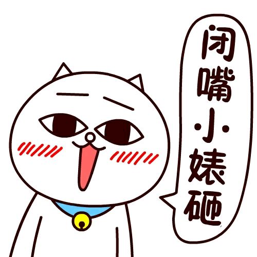  闭嘴小婊砸嗷嗷表情第一波暗送堆糖,美好生活研究所