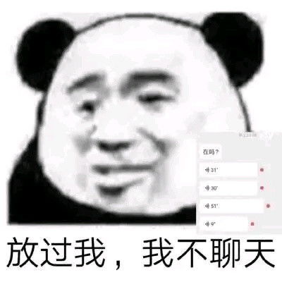  熊猫表情包我觉得好玩就行你管不着