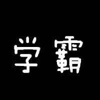  求头像头像上带有学霸二字,最好简单点,黑色背景,白色字
