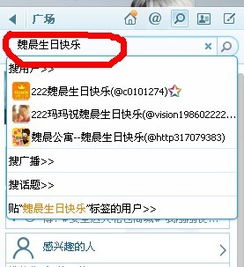  在微博哪里搜索魏晨生日快乐