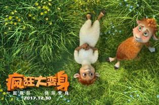  动画疯狂大变身首发预告狼变羊上演合家欢
