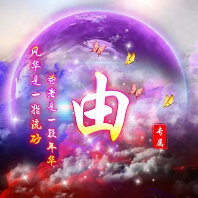  唯美梦幻姓氏微信头像,你的专属头像喜欢来吧