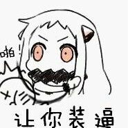  北方栖姬表情包搞笑有趣qq聊天萌萌哒