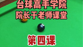  台球于技巧4二次撞击,最后不正经