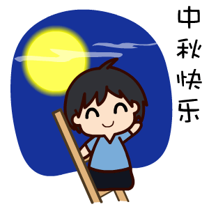  中秋节快乐表情包2017中秋节表情包下载高清无水印版