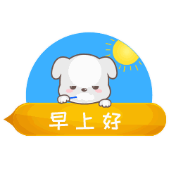  早安问候表情包图片励志早安问候语