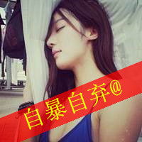  暧昧女生qq头像一场暧昧游戏