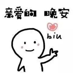  亲爱的晚安表情图片牵老子的手情侣表情包下载乐游网游戏下载