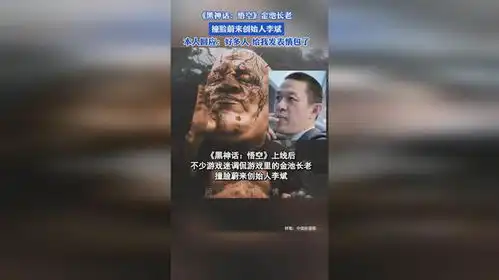  黑神话悟空金池长老,撞脸蔚来创始人李斌,本人回应好多人给我发表情包了