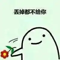  给你一朵小红花表情包