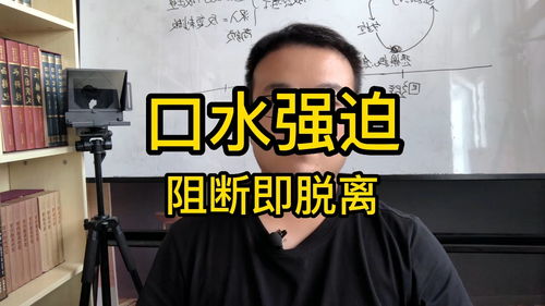 口水强迫症,阻断即脱离,黄大大社交恐惧症系列视频余光强迫症余光恐惧症赤面恐惧症口水强迫症口吃恐惧症表情恐惧症
