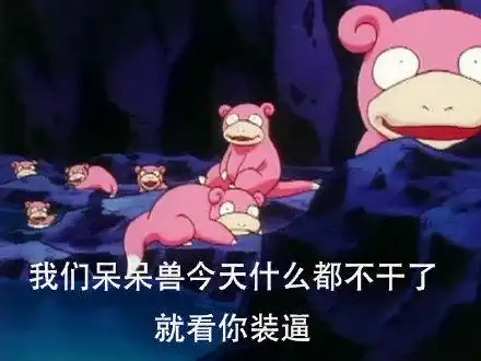  精灵宝可梦呆呆兽表情包合集我累了,我真的累了