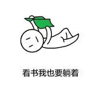  手绘版可爱小人表情包我不管我就是要躺着