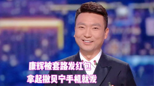  央视主持多机智,康辉被朱广权套路发红包,康帅拿起小撒手机就发
