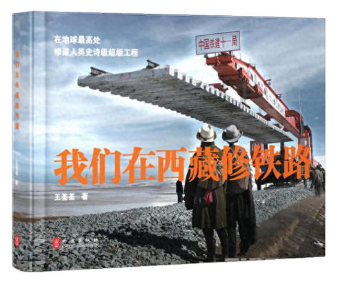  我们在西藏修铁路为普通却不平凡的中国筑路工人著书