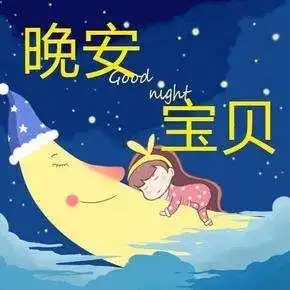  中老年人喜欢的晚安表情包合集