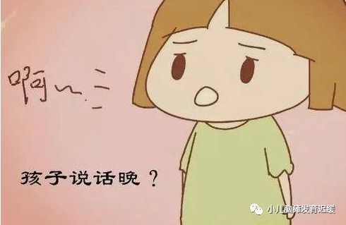  语言发育迟缓的儿童长大能正常吗