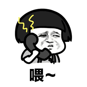 喂哈喽你是谁呀表情包