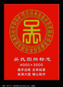  吴姓图腾标志
