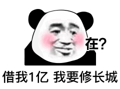  表情包借我一亿,我要修长城