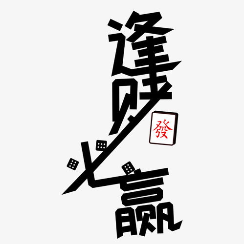  逢赌必赢字体素材