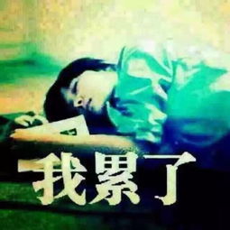  撑不住的时侯可以对自己说我好累封面黑色带字图片