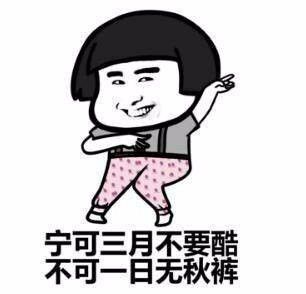 天冷穿秋裤表情包图片