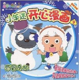  喜羊羊与灰太狼小羊迷开心漫画9感冒危