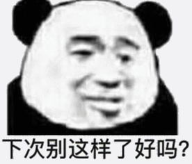  无水印熊猫头专业表情包下次别这样了好吗